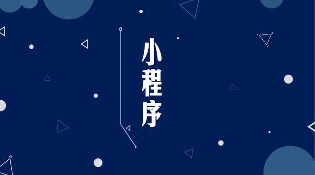 定城镇微信小程序开发公司分析企业如何发挥小程序的作用